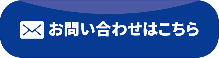 お問い合わせはこちら